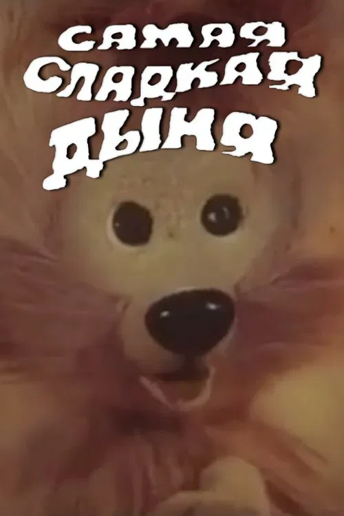 The Sweetest Melon movie poster