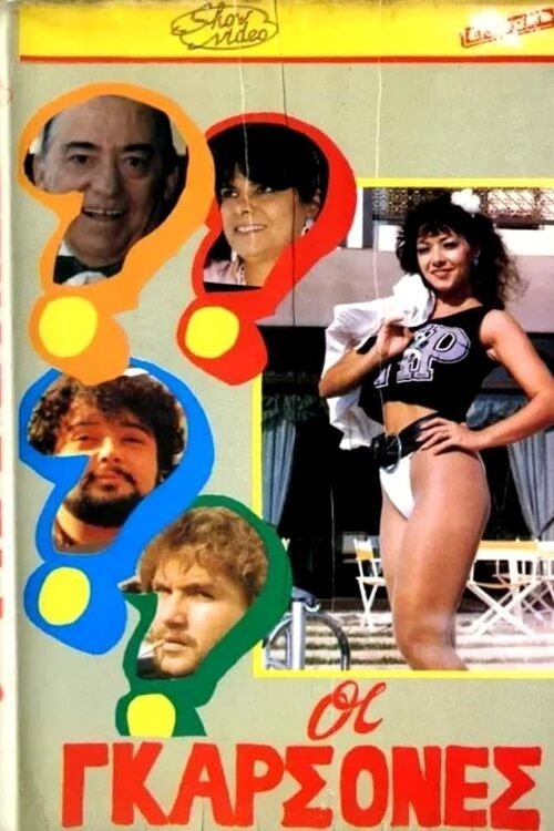 Poster do filme Οι γκαρσόνες