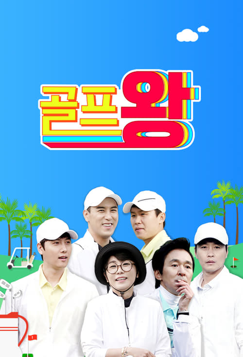 Golf King tv show poster