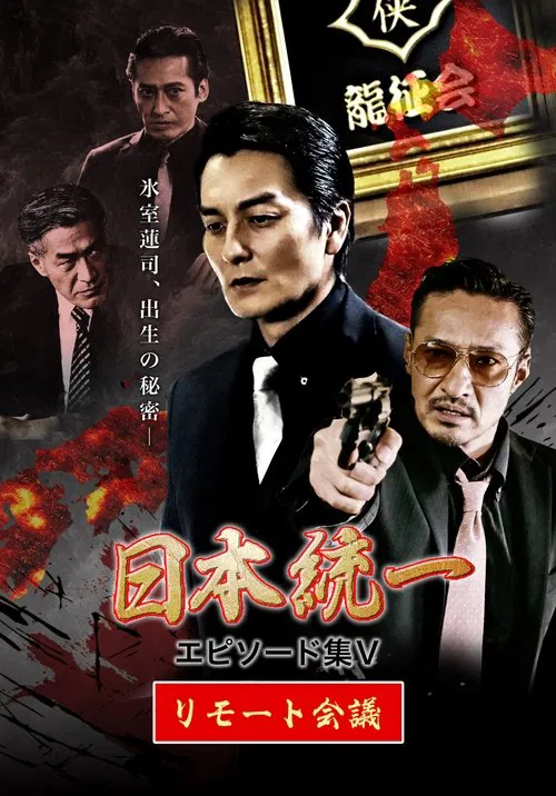 Unification of Japan Episode Collection V: Remote Meeting movie poster