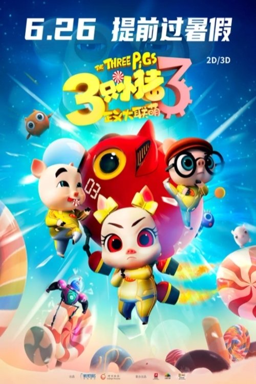 Poster do filme 三只小猪3正义大联萌