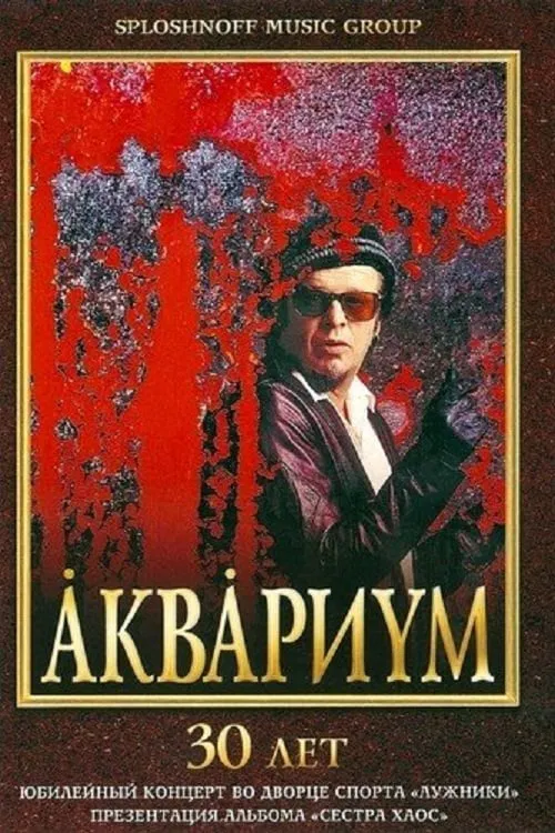 Аквариум - 30 лет movie poster