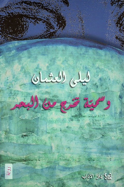 وسمية تخرج من البحر movie poster