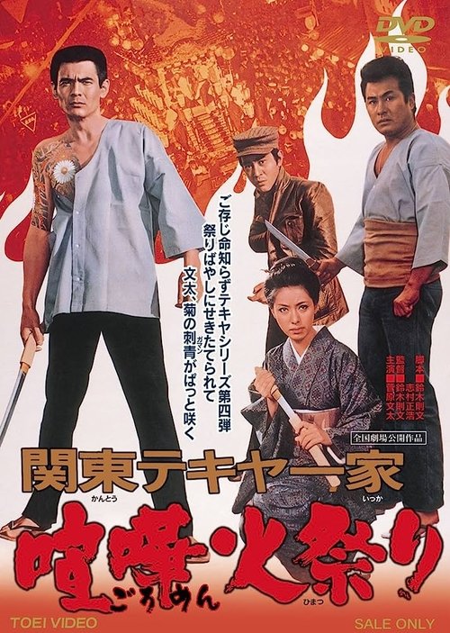 Kanto Street Peddlers: Violent Fire Festival movie poster