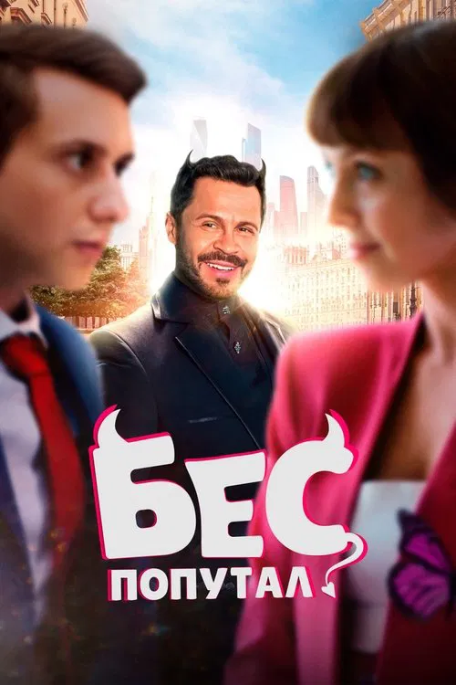 The Devil Made Me Do It movie poster