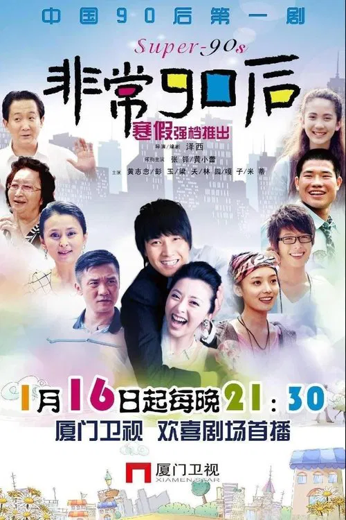 非常90后 tv show poster