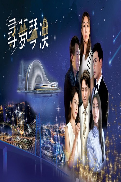 寻梦琴澳 tv show poster