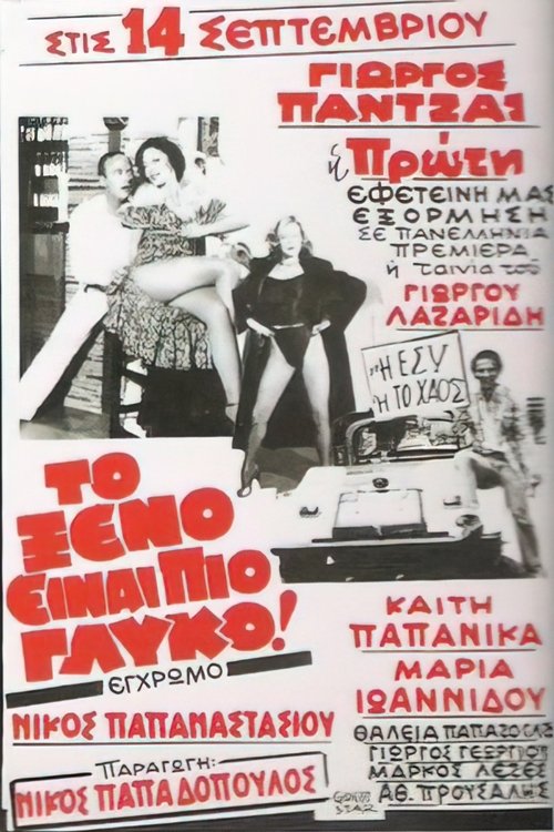 Το ξένο είναι πιο γλυκό movie poster