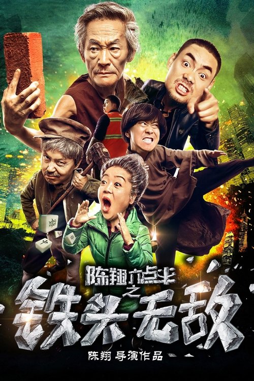 陈翔六点半之铁头无敌 movie poster