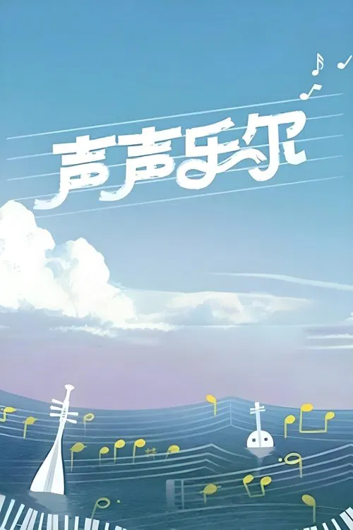 Music of Memory tv show poster