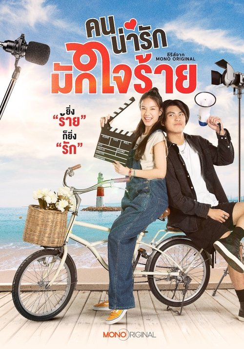 My Cruel Cutie tv show poster