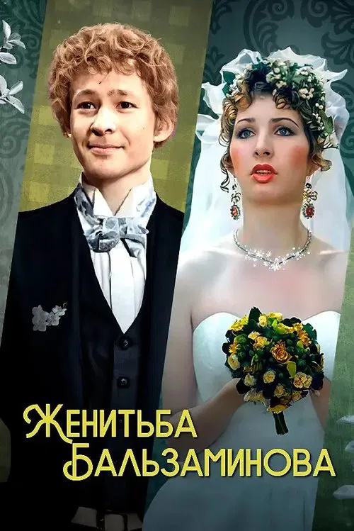Balzaminov's Marriage movie poster
