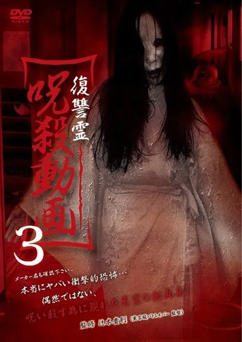 Vengeful Spirit: Cursed Killing Video 3 movie poster