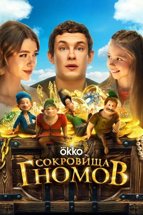 The Treasures of the Gnomes movie poster