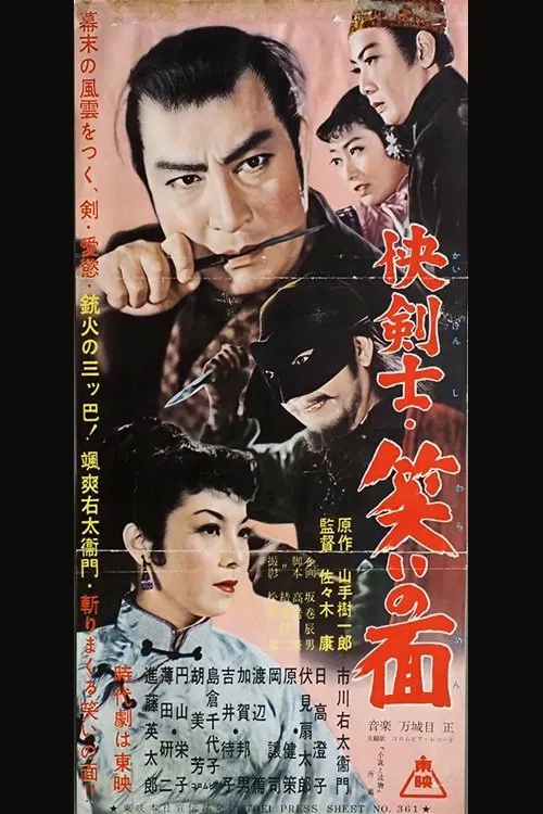 快剣士・笑いの面 movie poster