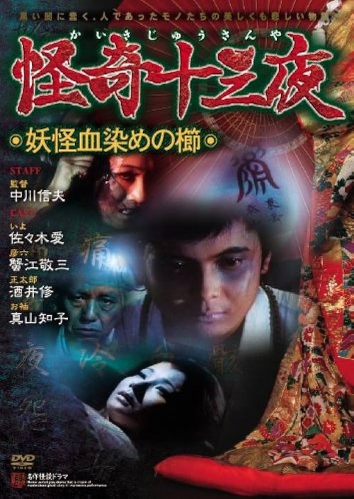 Mysterious Thirteen Nights: Chapter 4 - The Yokai Blood-stained Comb movie poster