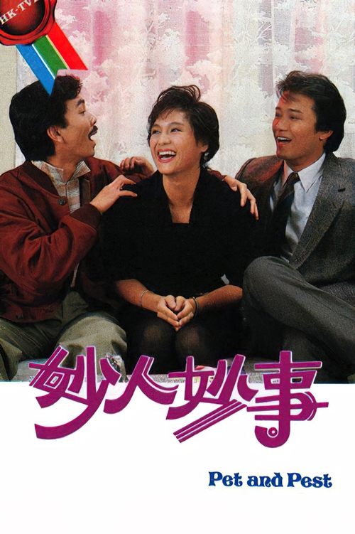 妙人妙事 tv show poster