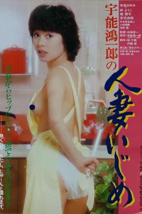 Uno Koichiro no hitozuma ijime movie poster