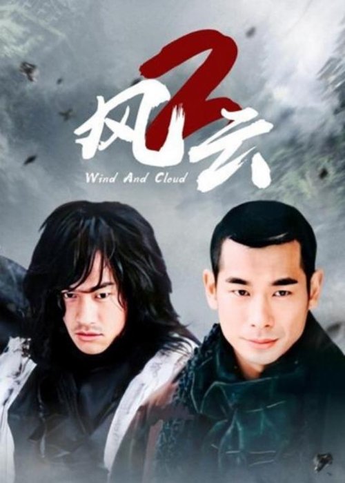 风云2 tv show poster