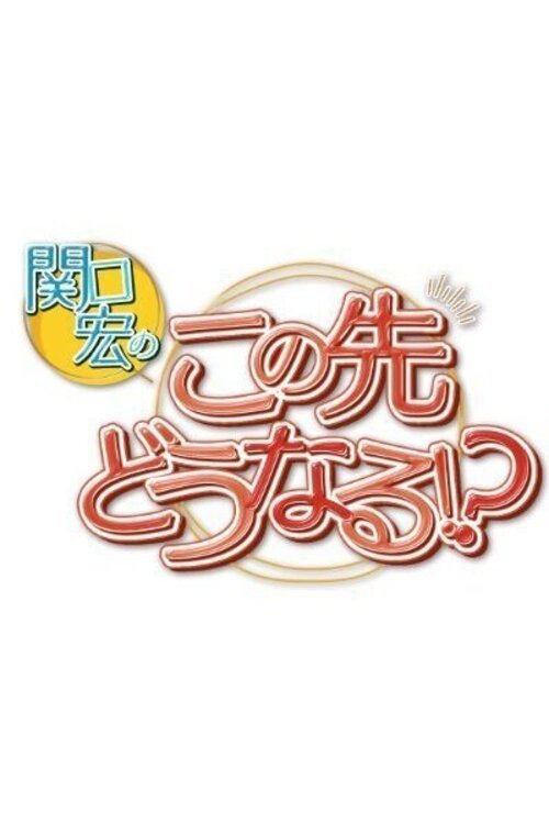 What Lies Ahead for Us? with Sekiguchi Hiroshi tv show poster