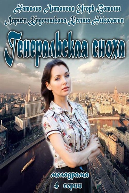 General's Daughter-in-Law movie poster