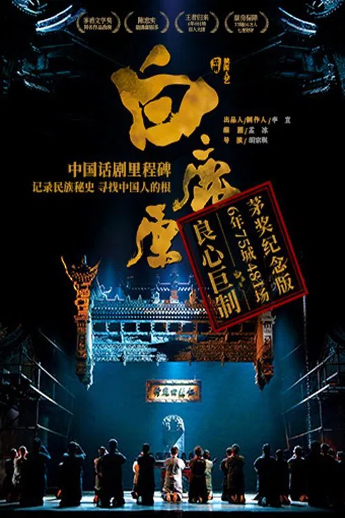 白鹿原 movie poster