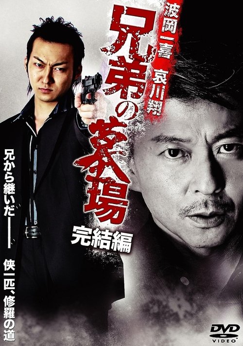 Brother's Graveyard: Final Edition movie poster