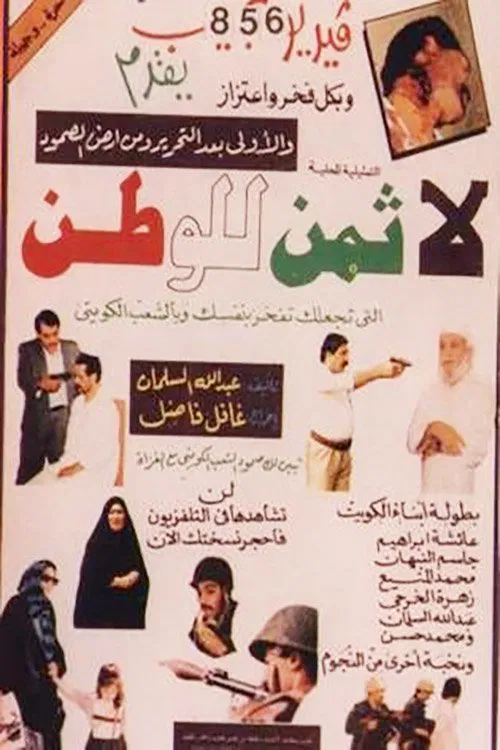 لا ثمن للوطن movie poster