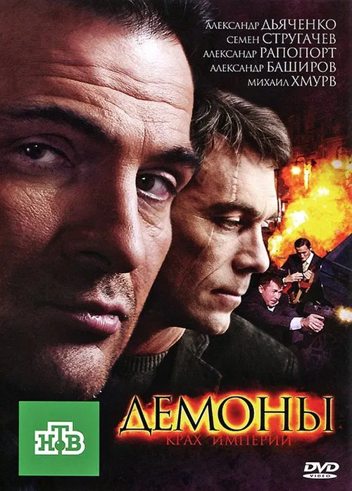 Демоны tv show poster