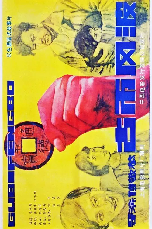 古币风波 movie poster