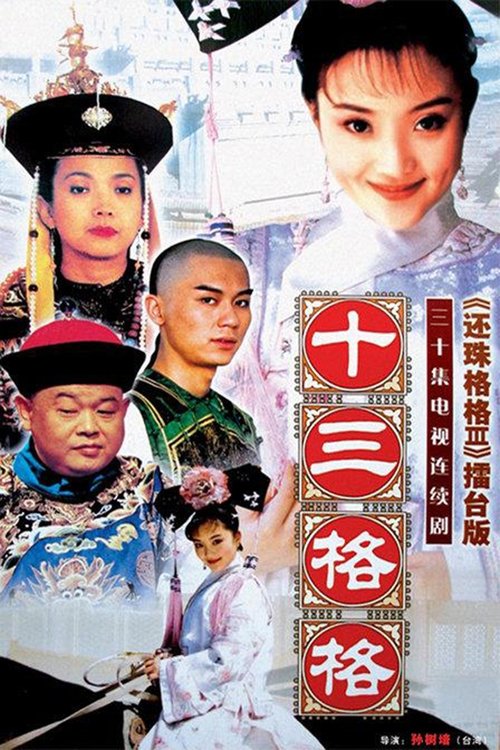 十三格格 tv show poster