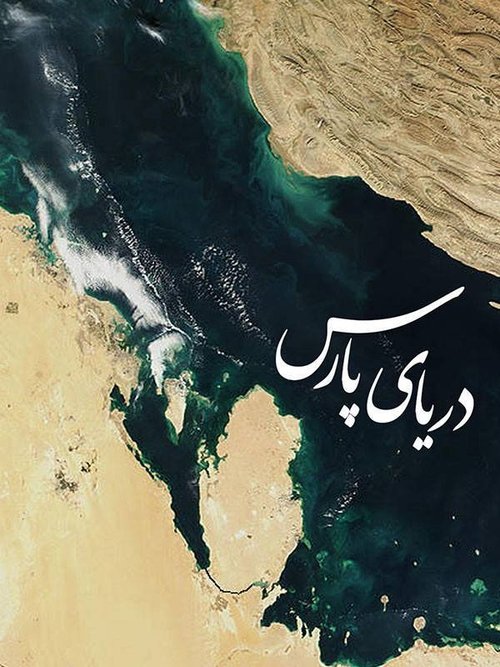 Persian Gulf movie poster