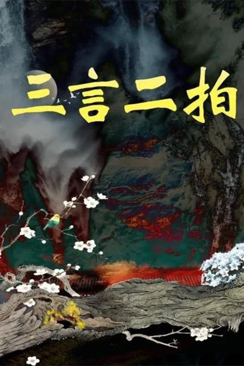 三言二拍 tv show poster