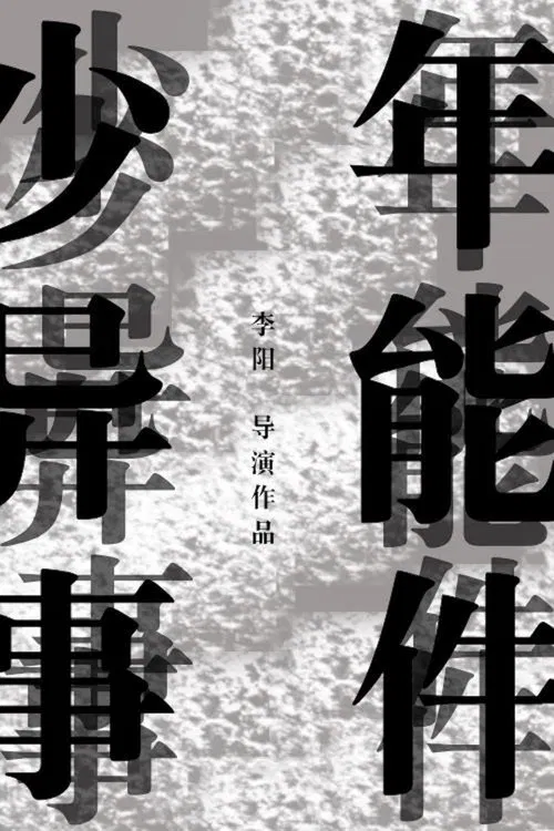 少年异能事件？！ movie poster