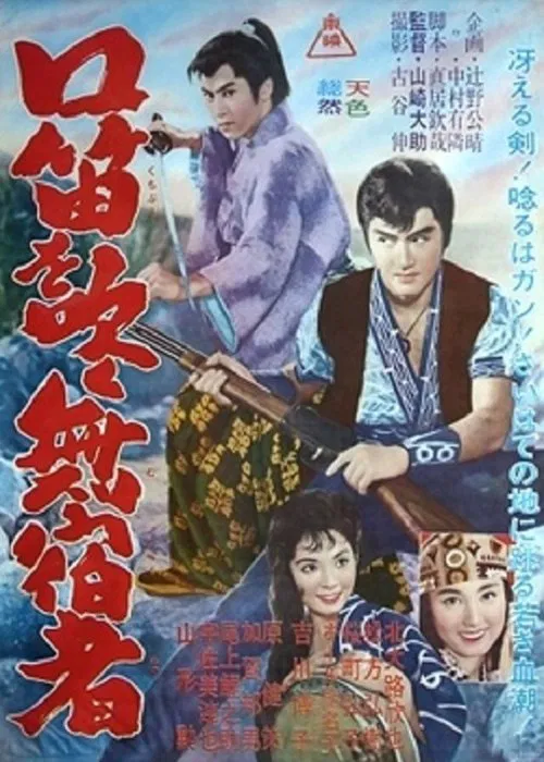 Whistling Drifter movie poster