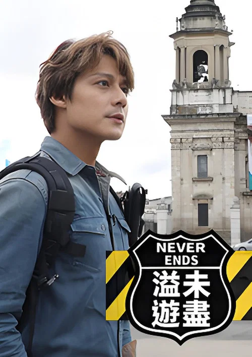 溢遊未盡 tv show poster