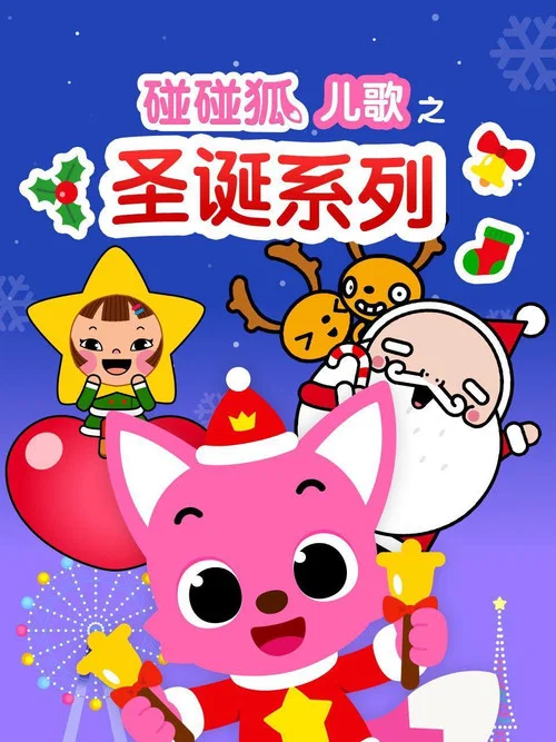 碰碰狐儿歌之圣诞系列 tv show poster