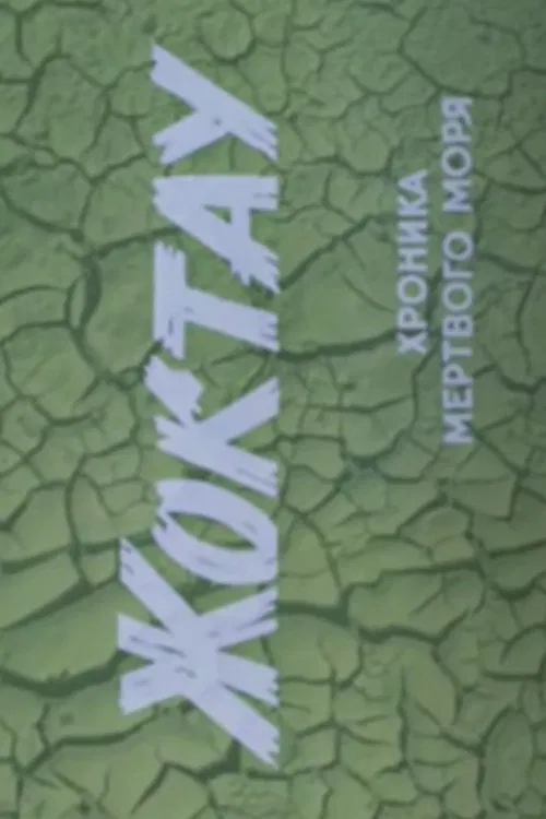 Zhoktau movie poster