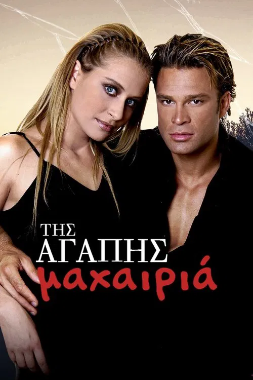 Της Αγάπης Μαχαιριά tv show poster