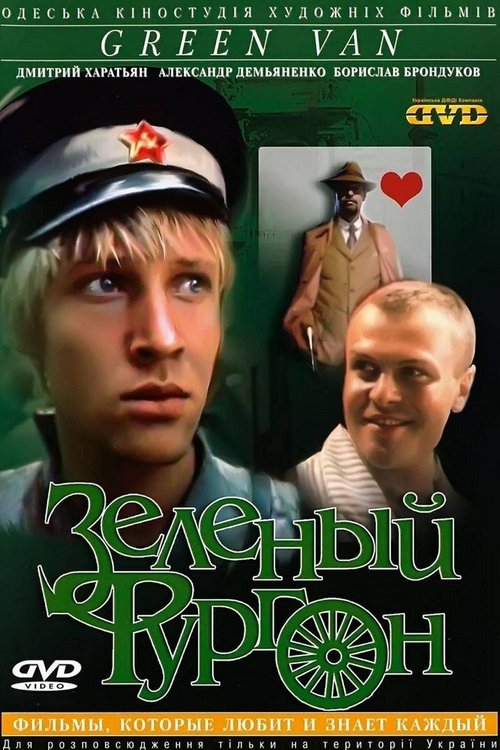 Зелёный фургон tv show poster