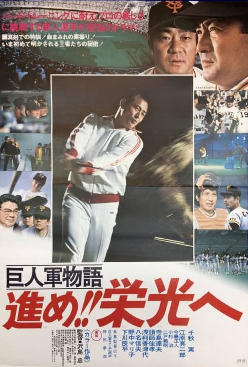 Kyojin-gun monogatari: Susume eikô e movie poster