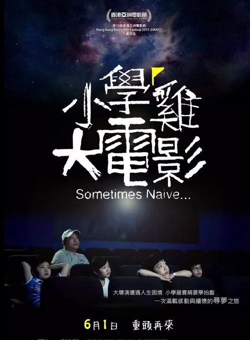 小学鸡大电影 movie poster