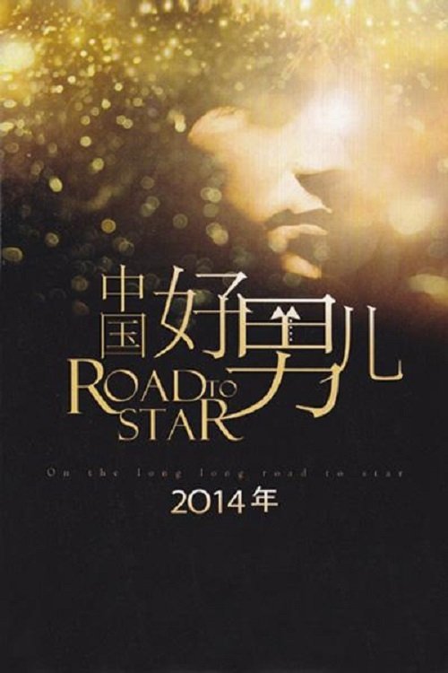 中国好男儿 tv show poster