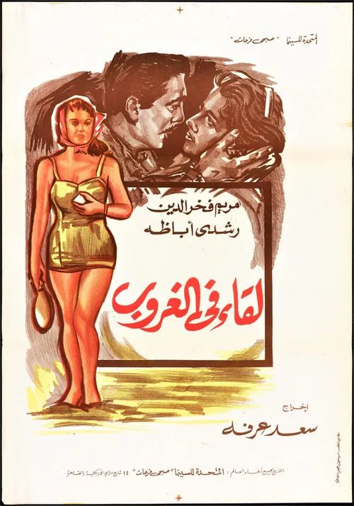 Lekaa Fil Ghurub movie poster