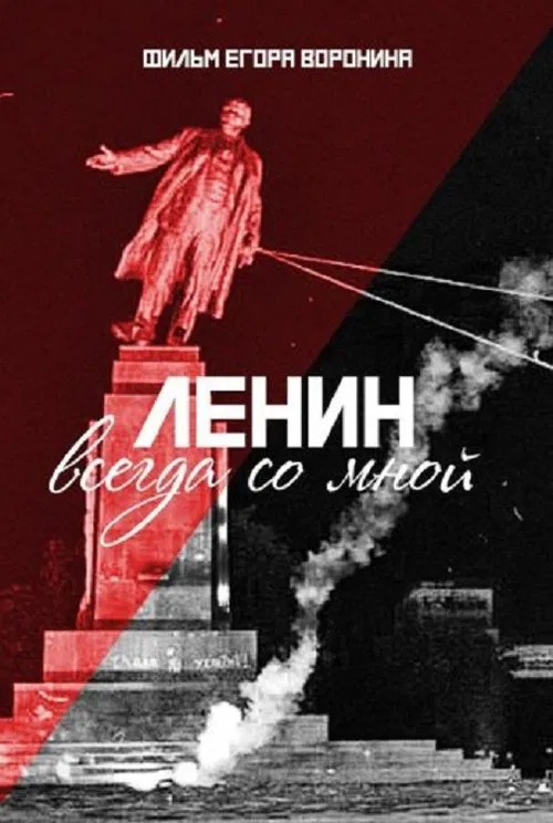 Lenin With Me movie poster