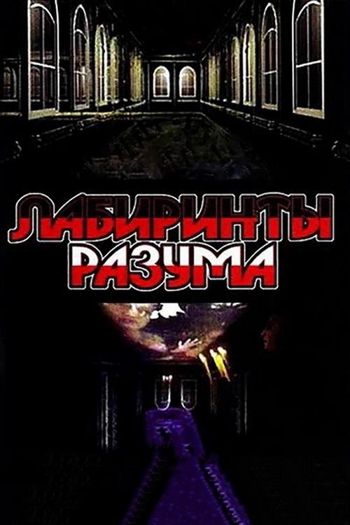 Labyrinths of the Mind tv show poster