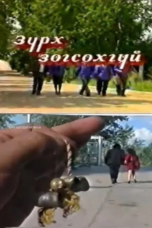 A Heart Will Not Stop movie poster
