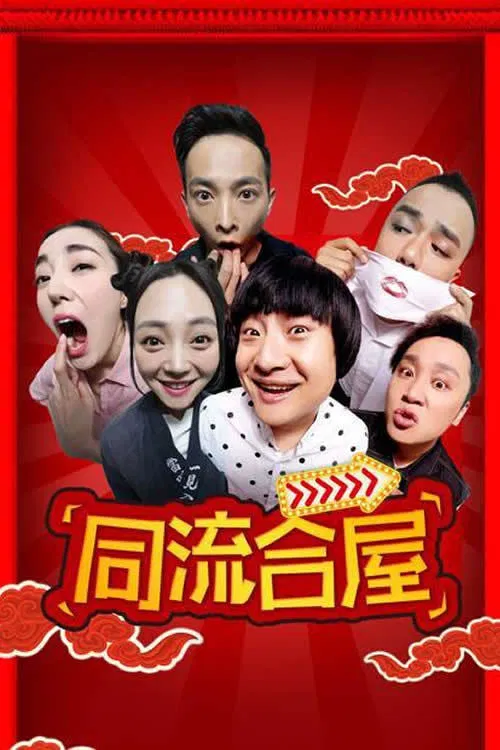 Tongliu Hewu tv show poster