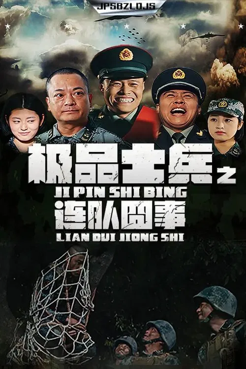极品士兵之连队囧事 tv show poster