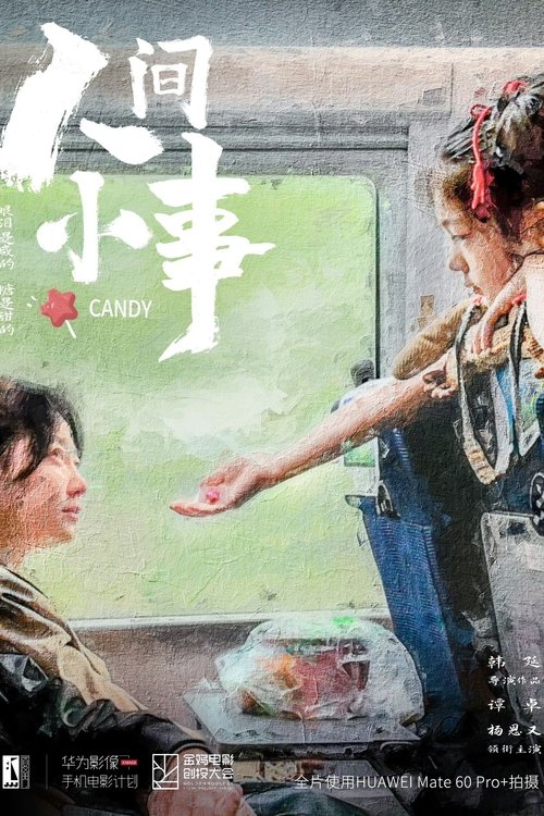 人间小事 movie poster